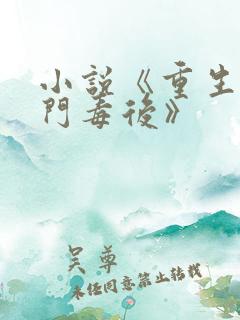 小说《重生之将门毒后》