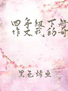 四年级下册语文作文我的奇思妙想350字