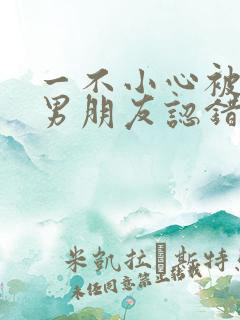 一不小心被室友男朋友认错后