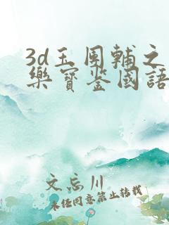 3d玉团辅之极乐宝鉴国语在线观看