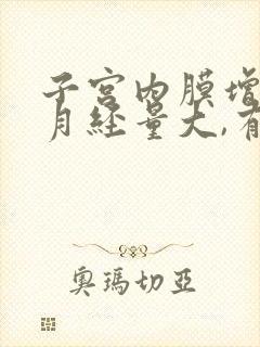 子宫内膜增厚,月经量大,有血块