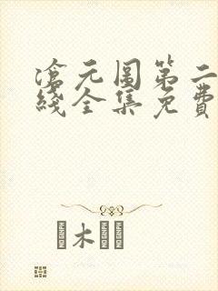 沧元图第二季在线全集免费看