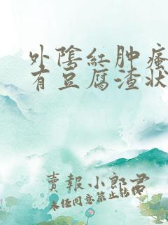 外阴红肿瘙痒还有豆腐渣状的分泌物