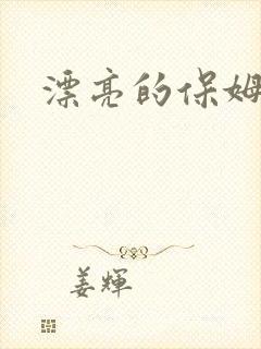 漂亮的保姆的5