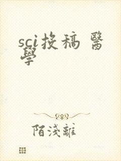sci投稿 医学