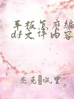平板怎么编辑pdf文件内容