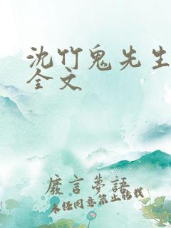 沈竹鬼先生小说全文