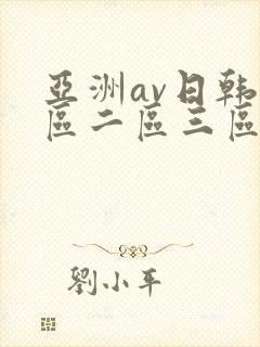 亚洲av日韩一区二区三区