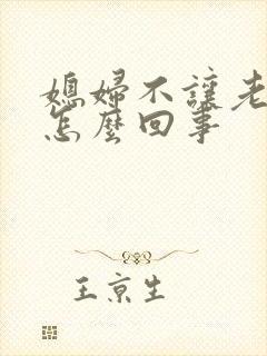 媳妇不让老公碰怎么回事