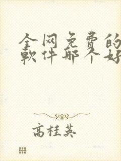全网免费的小说软件哪个好