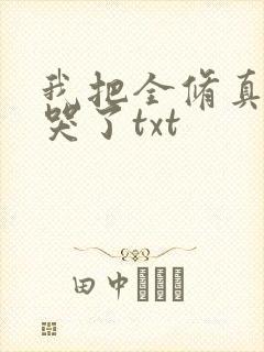 我把全修真界卷哭了txt