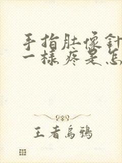 手指肚像针扎的一样疼是怎么回事