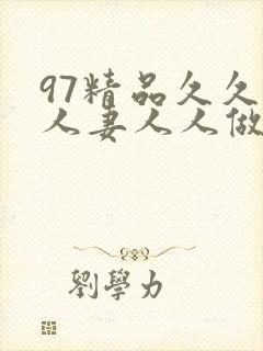 97精品久久人人妻人人做人人爱