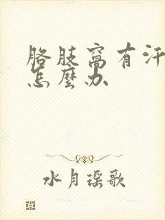 胳肢窝有汗臭味怎么办
