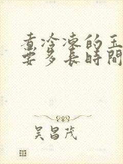 煮冷冻的玉米需要多长时间