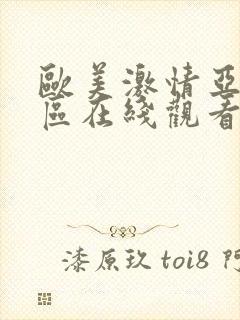 欧美激情亚洲一区在线观看