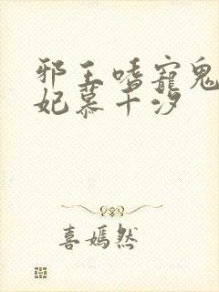 邪王嗜宠鬼医狂妃慕千汐