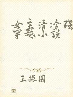女主清冷强大的穿越小说