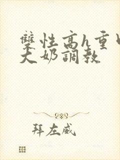 双性高h重口味大奶调教