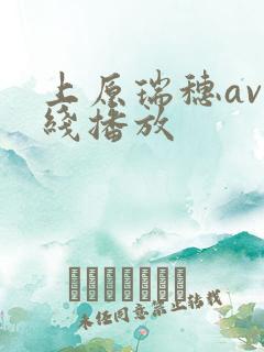 上原瑞穗av在线播放