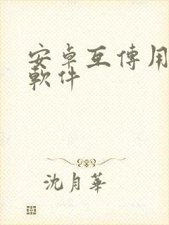 安卓互传用什么软件