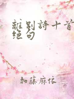 离别诗十首七言绝句