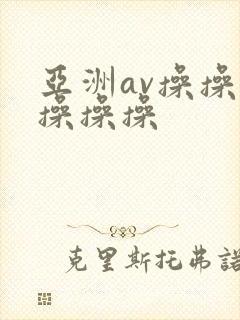 亚洲av操操操操操操