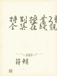 特别授业2动漫全集在线观看