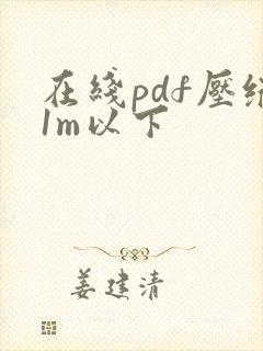在线pdf压缩1m以下