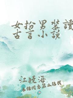 女扮男装读书的古言小说