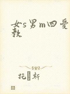 女s男m四爱调教