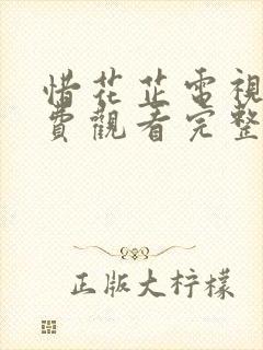 惜花芷电视剧免费观看完整版40集