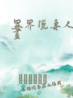 异界猎妻人 漫画