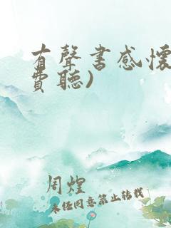 有声书感怀(免费听)