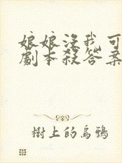 娘娘没我可不行剧本杀答案