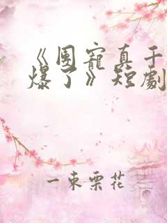 《团宠真千金飒爆了》短剧
