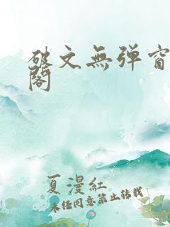 破文无弹窗笔趣阁