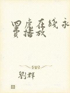 四虎在线永久免费播放