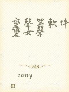 变声器软件可以变女声