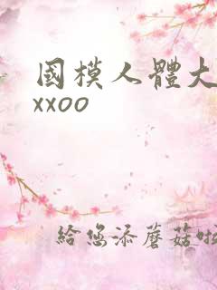 国模人体大尺度xxoo