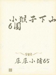 小猴子下山绘画6图