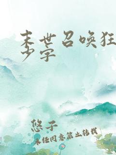末世召唤狂潮多少字