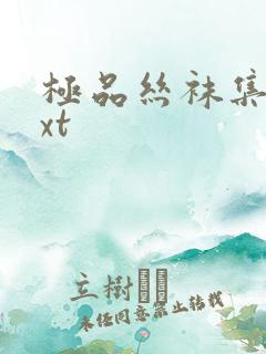 极品丝袜集合txt