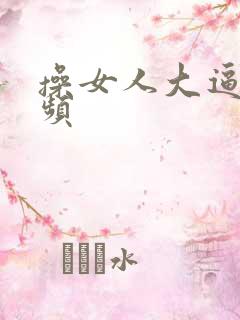 操女人大逼逼视频