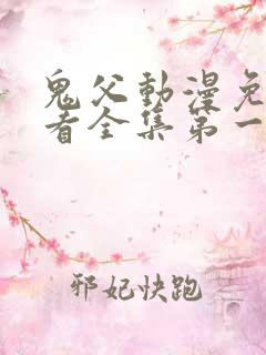鬼父动漫免费观看全集第一季