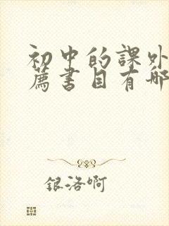 初中的课外书推荐书目有哪些