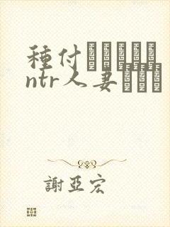 种付おじさんとntr人妻セック