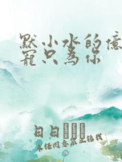 默小水的亿万盛宠只为你