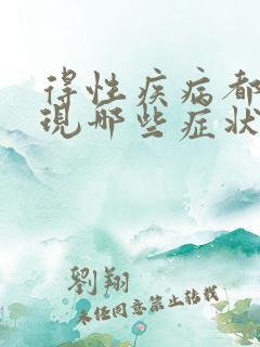 得性疾病都会出现哪些症状