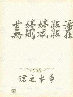 甘婷婷版潘金莲无删减版在线播放